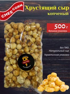 Хрустящий сыр, копченый, 500г