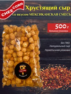 Хрустящий сыр, копченый, со вкусом Мексиканская смесь, 500г