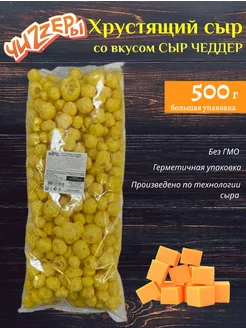 Хрустящий сыр, со вкусом Чеддер, 500г