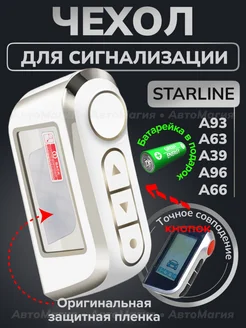 Чехол на брелок сигнализации старлайн StarLine A93