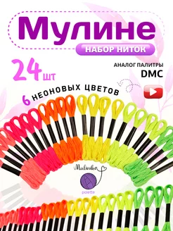 Мулине нитки для вышивания неоновые 24 шт