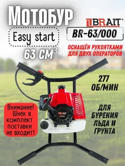 Мотобур бензиновый BR-63 000, бензобур без шнека