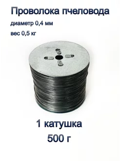 Проволока пчеловода 0,5 кг 1 катушка