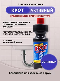 КРОТ Активный 500мл 2шт