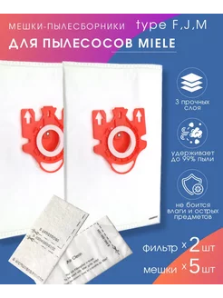 Мешки для Miele FJM (S, Complete, Compact) 5шт+2ф