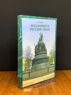 Выдающиеся русские люди. Автограф от автора