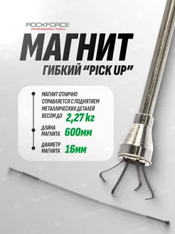 Магнит гибкий ручной ''Pick Up'' (L-600 мм)