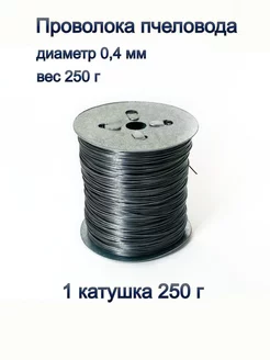 Проволока пчеловода 0,25 кг 1 катушка