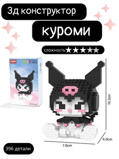 3Д Конструктор из миниблоков Kuromi