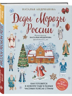 Деды Морозы России. Как готовятся к Новому году в разных