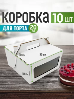 Коробки для торта с ручками и окном 20 см