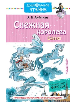 Снежная королева. Сказки