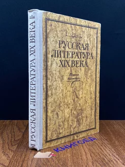 Русская литература XIX века. Первая половина