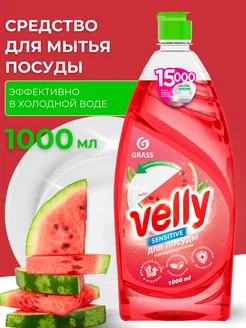 Средство для посуды «Velly Sensitive» арбуз 1 л