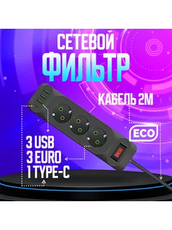 Удлинитель сетевой фильтр с USB и Type-C