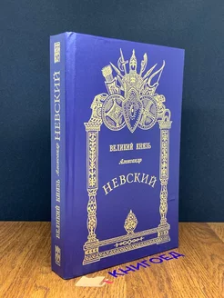 Великий князь Александр Невский