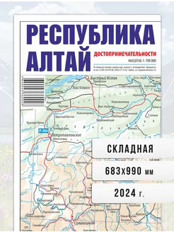 Республика Алтай, карта складная. 2024