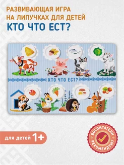 Настольная игра на липучках "Кто что ест?"