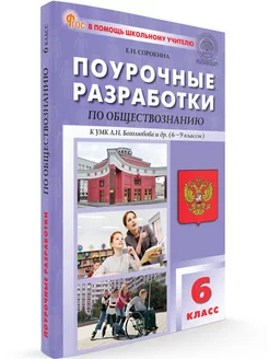 Поурочные разработки Обществознание 6 класс НОВЫЙ ФГОС