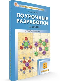 Поурочные разработки. Химия. 8 класс НОВЫЙ ФГОС