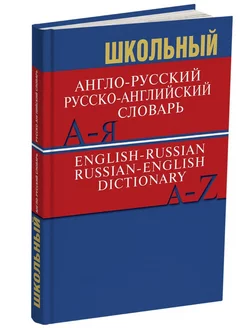 Школьный Англо-русский, русско-английский словарь