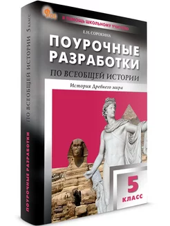 Поурочные разработки Всеобщая История 5 класс НОВЫЙ ФГОС