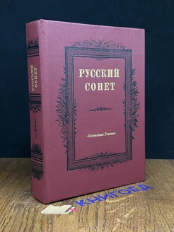 Русский сонет