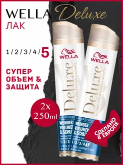 Лак для волос Wella Deluxe Volume 5, 2 шт, Франция