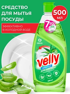 Средство для посуды Velly Sensitive алоэ-вера 500мл