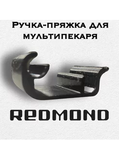 Ручка-пряжка для мультипекаря Redmond RMB-M658 3S