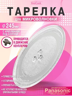 Тарелка для микроволновки 245 мм Panasonic Gorenje Horizont