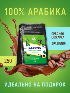 Кофе в зернах Арабика 100% 250гр