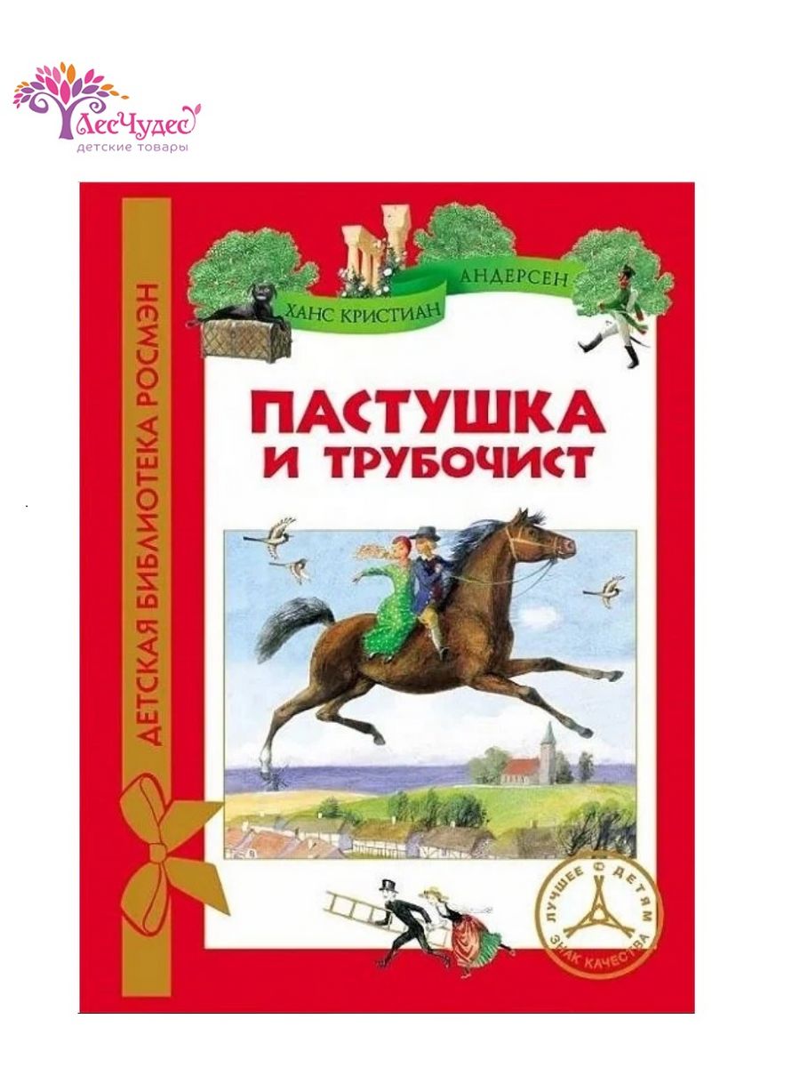 Пастушка и трубочист. Пастушка и трубочист Андерсен. Андерсен пастушка и трубочист спектакль. Пастушка и трубочист обложка.