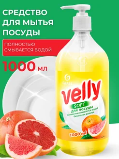 Средство для посуды Velly грейпфрут 1л