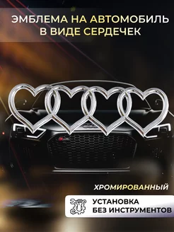 Эмблема AUDI в форме сердечек