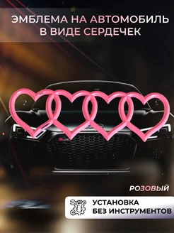 Эмблема AUDI в форме сердечек