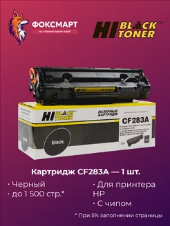 Картридж лазерный совместимый HB-CF283A