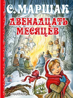 Двенадцать месяцев