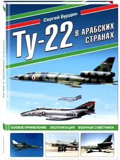 Ту-22 в арабских странах. Боевое применение, эксплуатация