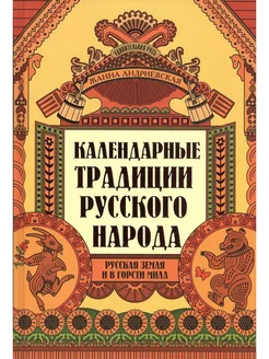 Календарные традиции русского народа