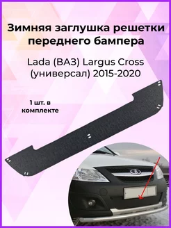 Заглушка решётки переднего бампера Lada Largus Cross 2015-