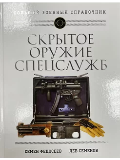 Скрытое оружие спецслужб Самая полная иллюстрированная