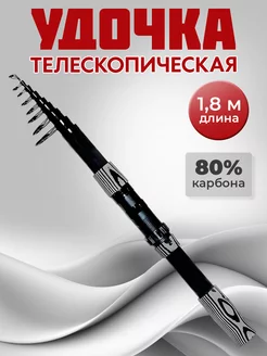 Удочка телескопическая для рыбалки 1,8 м