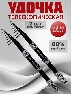 Удочка телескопическая для рыбалки 2,1 м