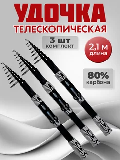 Удочка телескопическая для рыбалки 2,1 м