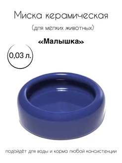 Миска керамическая для мелких животных "Малышка"