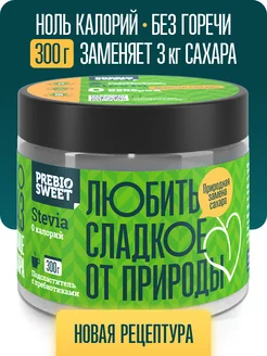 Сахарозаменитель Стевия (Prebiosweet Stevia) 300 г