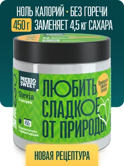 Сахарозаменитель Стевия (Prebiosweet Stevia) 450 г