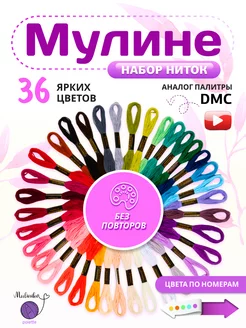 Мулине нитки цветные набор 36 шт