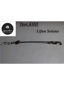 Трос КПП Lifan Solano Лифан Солано